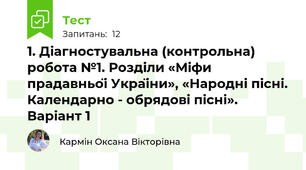 1. Діагностувальна (контрольна) робота №1. Розділи «Міфи прадавньої України», «Народні пісні. Календарно - обрядові пісні». Варіант 1