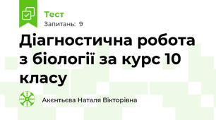 Діагностична робота з біології за курс 10 класу