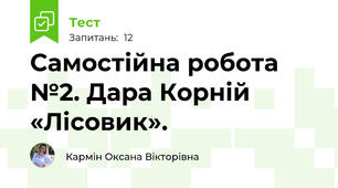 Cамостійна робота №2. Дара Корній «Лісовик».