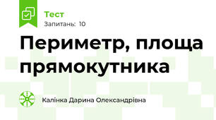 Периметр, площа прямокутника