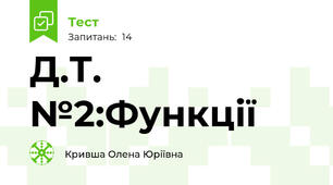 Д.Т. №2:Функції