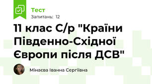 11 клас С/р "Країни Південно-Східної Європи після ДСВ"