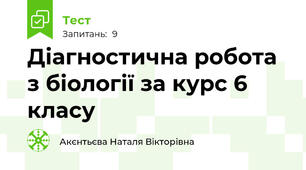 Діагностична робота з біології за курс 6 класу