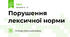 Порушення лексичної норми