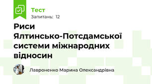 Риси Ялтинсько-Потсдамської системи міжнародних відносин
