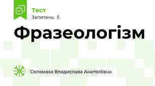 Фразеологізм