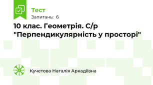 10 клас. Геометрія. С/р "Перпендикулярність у просторі"
