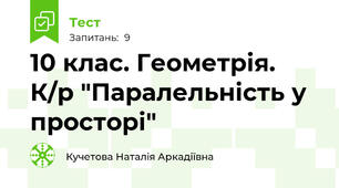 10 клас. Геометрія. К/р "Паралельність у просторі"