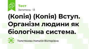 (Копія) (Копія) Вступ. Організм людини як біологічна система.