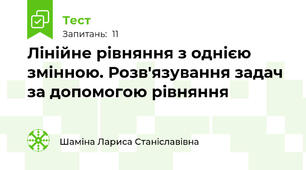 Лінійне рівняння з однією змінною. Розв'язування задач за допомогою рівняння