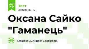 Оксана Сайко "Гаманець"