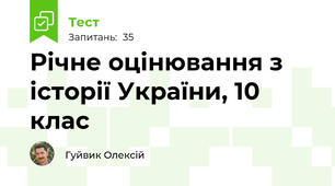 Річне оцінювання з історії України, 10 клас