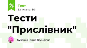 Тести "Прислівник"