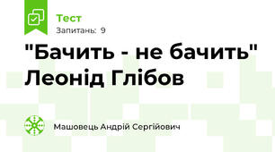 "Бачить - не бачить" Леонід Глібов