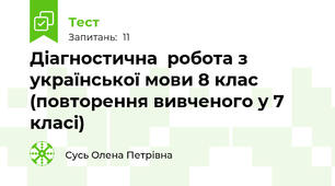Діагностична робота з української мови 8 клас (повторення вивченого у 7 класі)