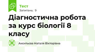 Діагностична робота за курс біології 8 класу