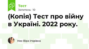 (Копія) Тест про війну в Україні. 2022 року. 