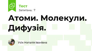 Атоми. Молекули. Дифузія.