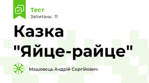 Казка "Яйце-райце"