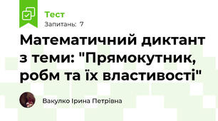 Математичний диктант з теми: "Прямокутник, робм та їх властивості"