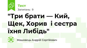 "Три брати — Кий, Щек, Хорив  і сестра їхня Либідь"