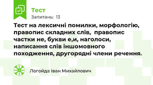 Тест на лексичні помилки, морфологію, правопис складних слів,  правопис частки не, букви е,и, наголоси, написання слів іншомовного походження, другорядні члени речення. 
