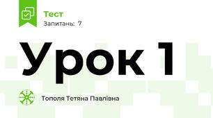 Урок 1 