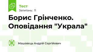 Борис Грінченко. Оповідання "Украла"