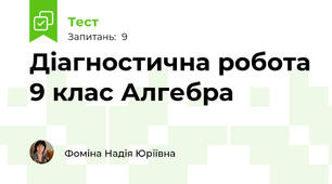 Діагностична робота 9 клас Алгебра