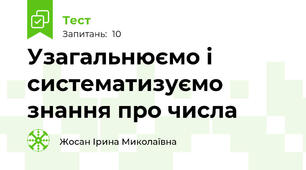 Узагальнюємо і систематизуємо знання про числа