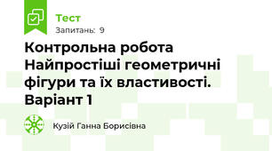 Контрольна робота Найпростіші геометричні фігури та їх властивості. Варіант 1