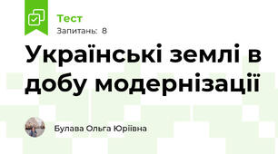 Українські землі в добу модернізації