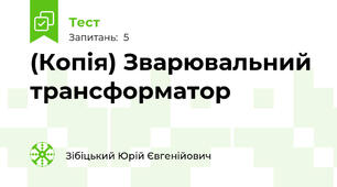 (Копія) Зварювальний трансформатор