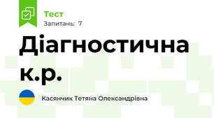 Діагностична к.р.