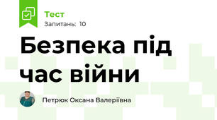 Безпека під час війни