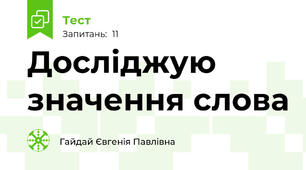 Досліджую значення слова