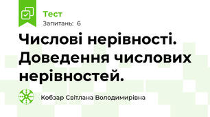 Числові нерівності. Доведення числових нерівностей.