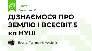 ДІЗНАЄМОСЯ ПРО ЗЕМЛЮ І ВСЕСВІТ 5 кл НУШ