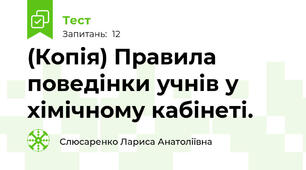 (Копія) Правила поведінки учнів у хімічному кабінеті. 