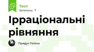 Ірраціональні рівняння