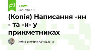 (Копія) Написання -нн - та -н- у прикметниках