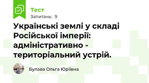 Українські землі у складі Російської імперії: адміністративно - територіальний устрій.