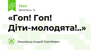 «Гоп! Гоп! Діти-молодята!..»