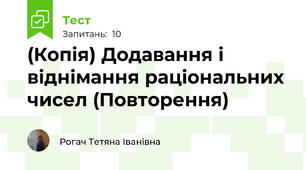 (Копія) Додавання і віднімання раціональних чисел (Повторення)