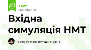 Вхідна симуляція НМТ