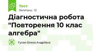 Діагностична робота "Повторення 10 клас алгебра"
