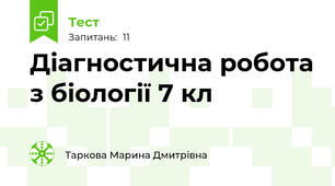 Діагностична робота з біології 7 кл