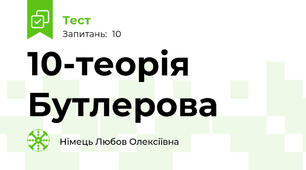 10-теорія Бутлерова