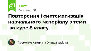 Повторення і систематизація навчального матеріалу з теми  за курс 8 класу