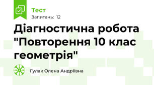 Діагностична робота "Повторення 10 клас геометрія"
